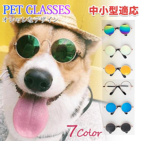 サングラス ペット用 猫 子犬用 猫用メガネ 猫用サングラス ペット用サングラス ペットグッズ ねこ...