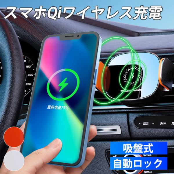 車載充電器 送料無料 スマホホルダー 車 充電 自動開閉式 吸盤 車載ホルダー Qi エアコン ワイ...