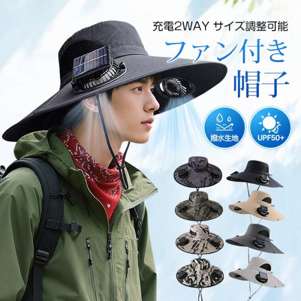 ファン付き帽子 USB充電ソーラー充電対応 扇風機付き帽子 ソーラーファン帽子 つば広 UVカット ...