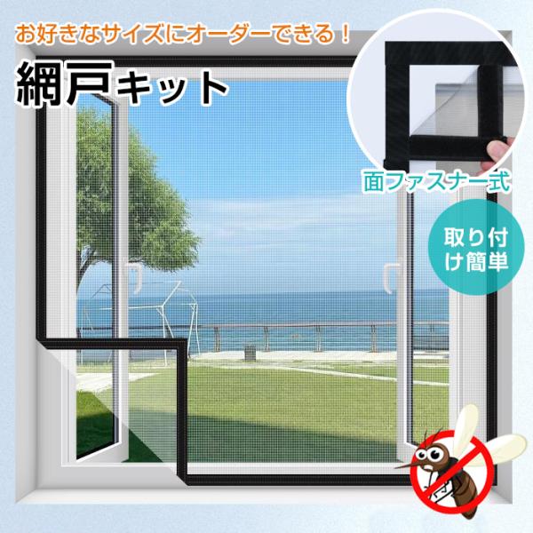 【オーダー可能】貼る網戸 網戸ネット 簡易網戸 防虫 貼るだけ 面ファスナー 工具不要 取り付け簡単...