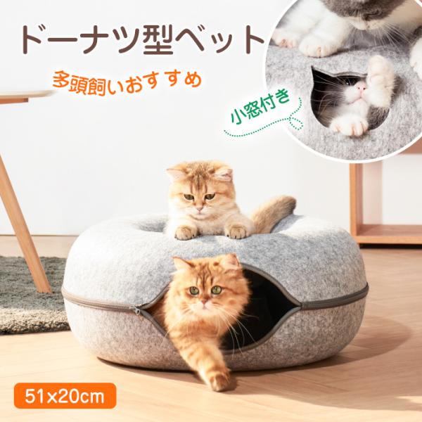 キャットトンネル 猫トンネル 猫ドーナツ 洗える猫用ベッド ドーム型 O型ベッド 取り外し可能 2W...