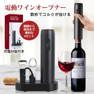 ワインオープナーセット 電動 おしゃれ 高級 ギフト コルク抜き