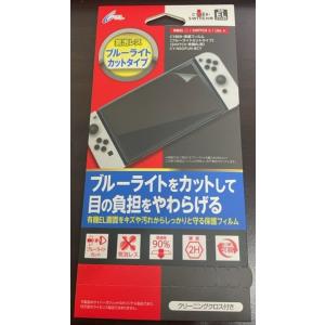 新品【Switch 有機ELモデル用】保護フィルム 気泡レス ブルーライトカットタイプ CY-NSO...