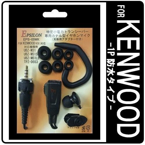 イヤホンマイク トランシーバー用 KENWOOD ケンウッド インカム 特定小電力 UBZ-M31 ...