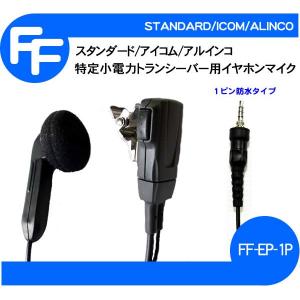 イヤホンマイク トランシーバー用 インカム 特定小電力 スタンダード/アイコム/アルインコ用 １ピンタイプ FF-EP-1P｜FF通販