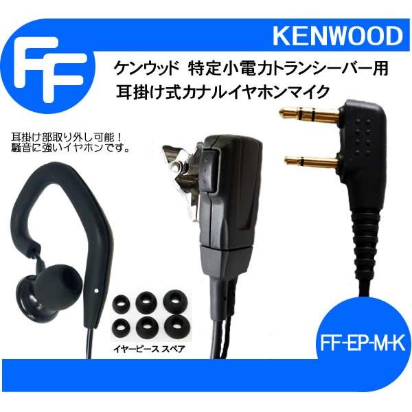 イヤホンマイク トランシーバー用 ケンウッド インカム 特定小電力 UBZ-LS20 UBZ-LP2...