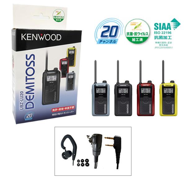 ケンウッド 特定小電力トランシーバー デミトス UBZ-LU20  耳掛け式カナルイヤホンマイク付 ...