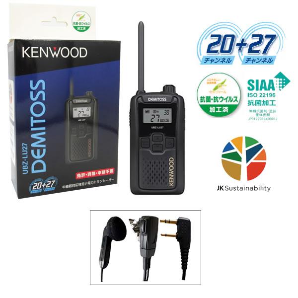 ケンウッド KENWOOD 特定小電力トランシーバー UBZ-LU27 中継器対応 デミトス インカ...