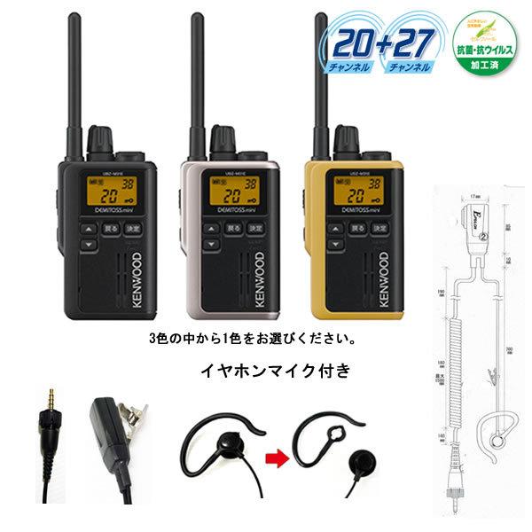 ケンウッド 特定小電力トランシーバー デミトス ミニ UBZ-M31E 耳掛け式イヤホンマイク付 抗...