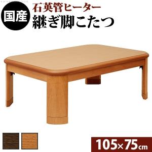 こたつ テーブル 長方形 日本製 楢ラウンド折れ脚こたつ リラ 105×75cm 折りたたみ AW10｜ffws