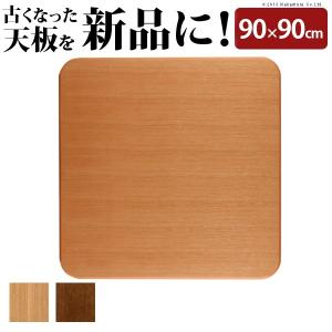 こたつ天板のみ 正方形 おしゃれ 日本製 90 ナラ材 木製 買い替え 赤や 