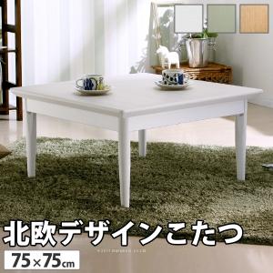 こたつ テーブル 正方形 日本製 北欧デザイン ローテーブル コンフィ 75×75cm AW10｜ffws