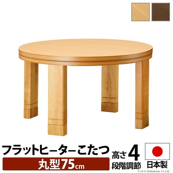 こたつテーブル 円形 フラットヒーター 高さ4段階調節つき天然木丸型こたつ フラットロンド 径75c...