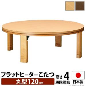 こたつテーブル 円形 フラットヒーター 高さ4段階調節つき天然木丸型
