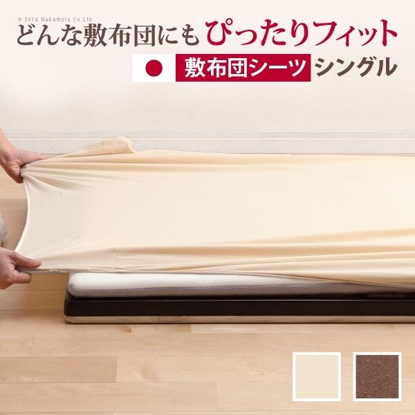 どんなマットでもぴったりフィット スーパーフィットシーツ 布団用 シングルサイズ