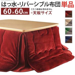 こたつ布団 省スペース 正方形 はっ水リバーシブ...の商品画像