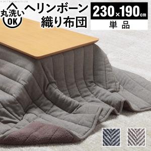 こたつ布団 長方形 キルティング ヘリンボーン柄こたつ布団 ボスコ 230x190cm AW10
