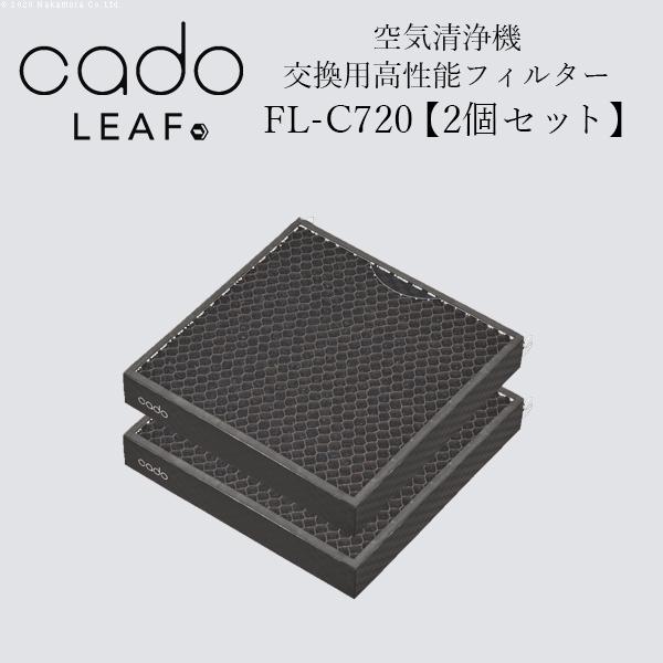cado 空気清浄機 フィルター FL-C720 AP-C720用フィルター【2個セット】■□Op