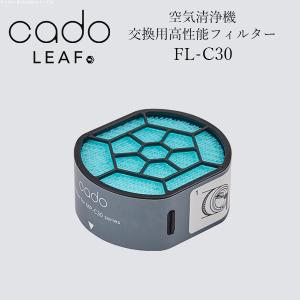 cado 空気清浄機 フィルター FL-C30 LEAF Portable用■□Op｜ffws