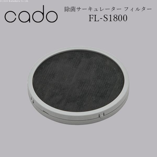 cado 除菌サーキュレーター フィルター FL-S1800■□Op