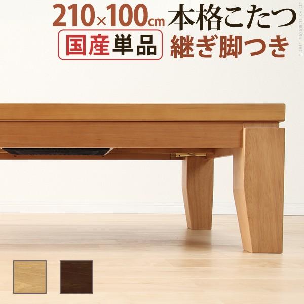 こたつ テーブル 長方形 日本製 モダンリビングこたつ ディレット 210×100cm [■] [代...