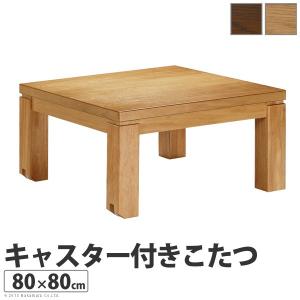 こたつ テーブル 正方形 日本製 キャスター付きこたつ トリニティ 80×80cm｜ffws