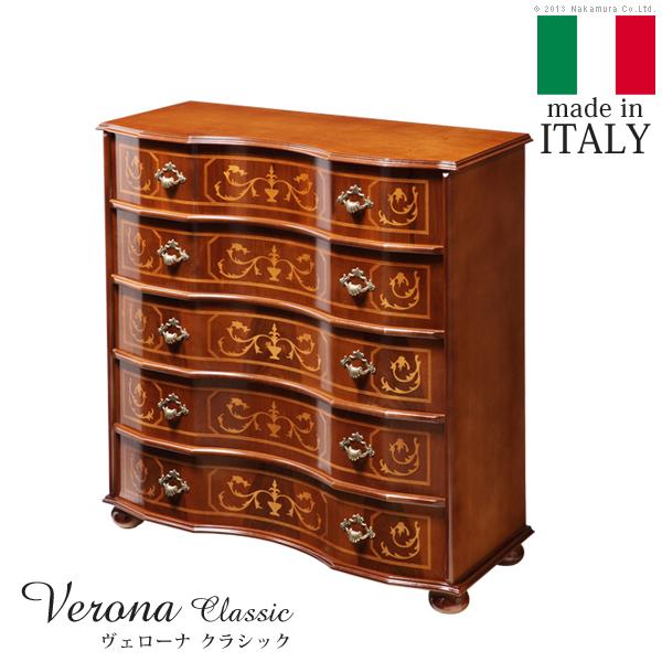 イタリア 家具 ヴェローナクラシック 丸脚5段チェスト W87cm  丸脚 輸入家具 アンティーク風...