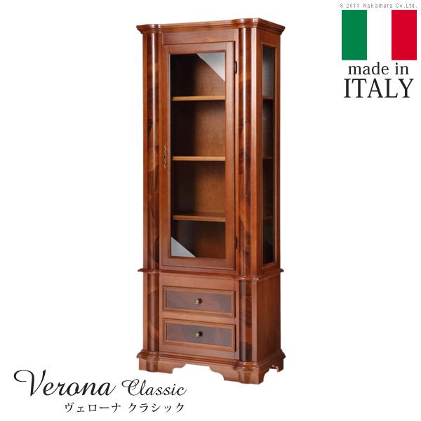 イタリア 家具 ヴェローナクラシック ガラスキャビネット W75  輸入家具 アンティーク風 イタリ...