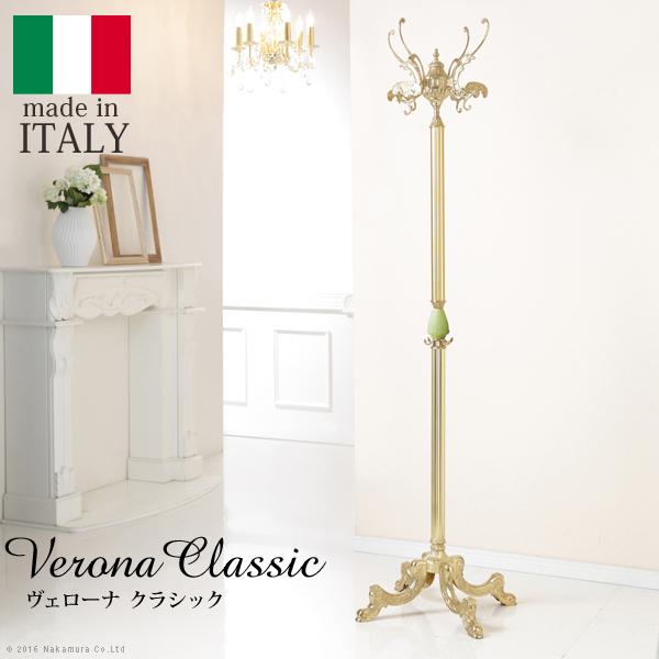 コートハンガー 玄関 ポールハンガー イタリア製オニキスコートハンガー ヴェローナ クラシック