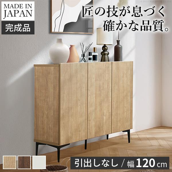 キャビネット リビングキャビネット 幅120cm 国産 日本製 セミ完成品 収納 引き出し リビング...