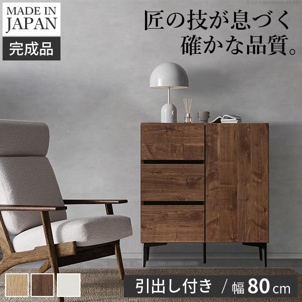 キャビネット リビングキャビネット 幅80cm ドア引き出し 国産 日本製 セミ完成品 収納 リビン...