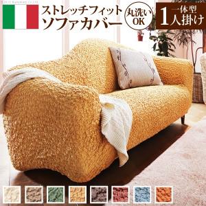 ソファーカバー イタリア製ストレッチフィットソファカバー