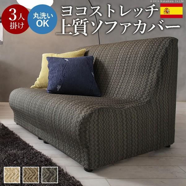 ソファカバー 3人掛け 肘なし スペイン製ストレッチフィットソファカバー エルモンテ 肘掛けなし3人...