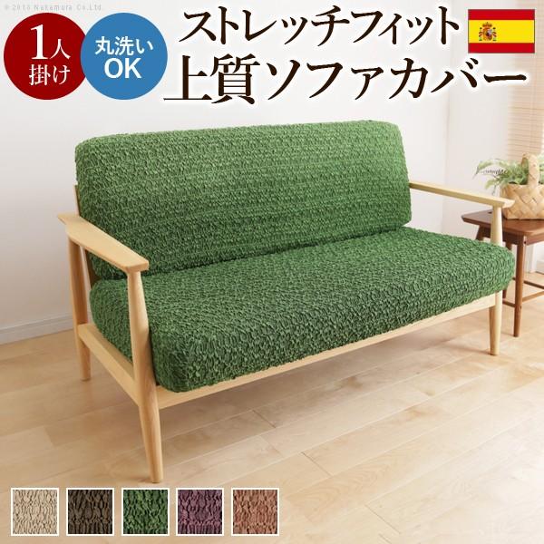 ソファカバー スペイン製ストレッチフィットソファカバー グラナダ セパレート・1人掛け [代引き不可...