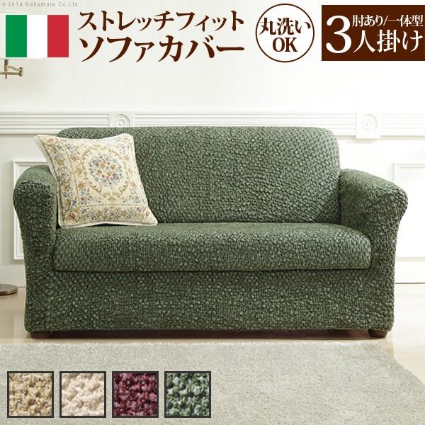 ソファーカバー ストレッチ イタリア製ストレッチフィットソファカバー シチリア アーム付き・一体型 ...
