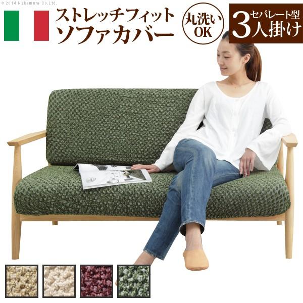 ソファーカバー ストレッチ イタリア製ストレッチフィットソファカバー シチリア セパレート 3人掛け...