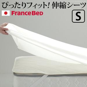ボックスシーツ シングル ベッド フランスベッド 伸縮ボックスシーツ シングルサイズ｜ffws