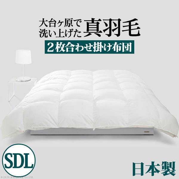 羽毛布団 セミダブル 日本製 スペイン産ホワイトダック 成熟羽毛寝具シリーズ 真羽毛 2枚合わせ掛け...