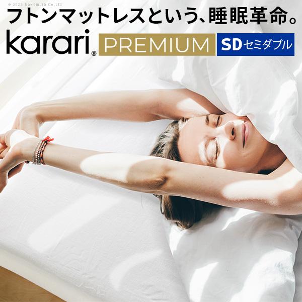 モニターキャンペーン価格 敷き布団 マットレス フトンマットレス karari PREMIUM セミ...