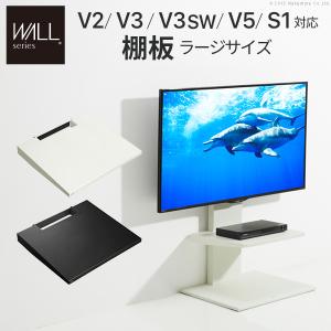 WALL 壁寄せテレビスタンド オプション V2・V3・V5・S1対応 サウンド