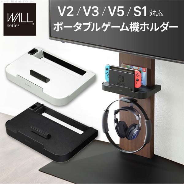 WALL 壁寄せテレビスタンド オプション V2・V3・V5・S1対応 ポータブルゲーム機ホルダー ...