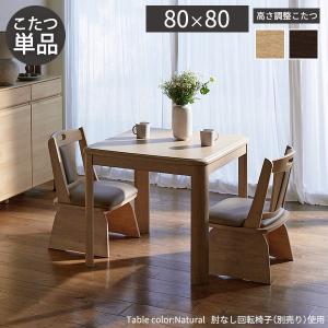 こたつ ダイニングテーブル 正方形 高さ調節 ...の詳細画像3