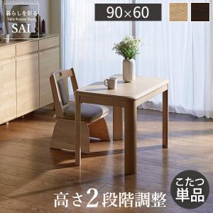 新品・未使用 ダイニングコタツ こたつ　長方形　90cm×60 こたつ ハイタイプ 長方形 90×60 6段階に高さ調節できる
