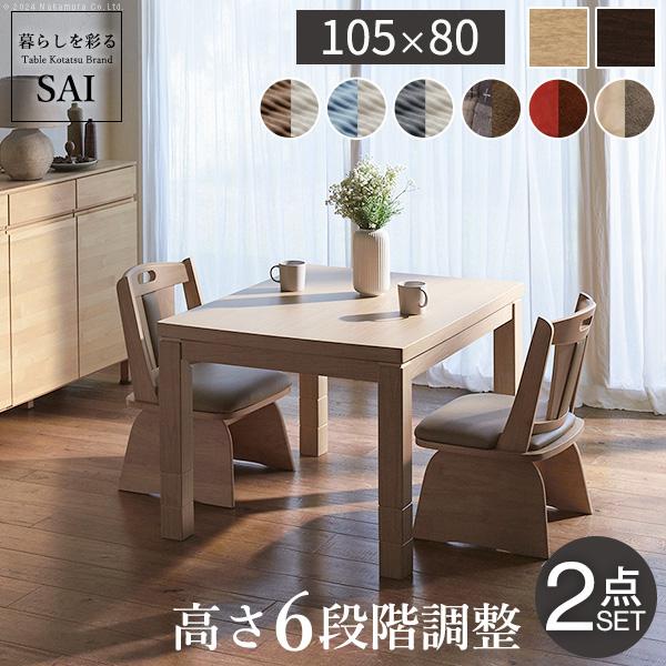 こたつ ダイニングテーブル セット 長方形 6段階の高さ調節 ダイニングこたつ スクット 105x8...
