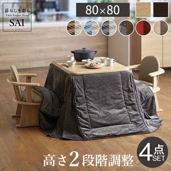 こたつ ダイニングテーブル セット 正方形 高さ調節 アコード80x80cm 4点こたつ+省スペース...