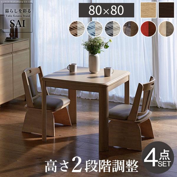 こたつ ダイニングテーブルセット 正方形 高さ調節 アコード80x80cm4点 こたつ+省スペースこ...