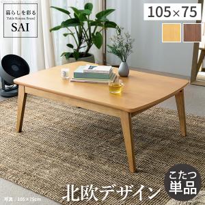 こたつ こたつテーブル 北欧 長方形 北欧デザインスクエアこたつ イーズ 単品 105x75cm お...