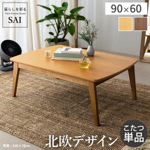 こたつ 北欧 長方形 北欧デザインスクエアこたつ イーズ 単品 90x60cm おしゃれ 天然木 ウォールナット ローテーブル AW10