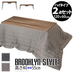 こたつ 継ぎ脚付き古材風アイアンこたつテーブル ブルック ハイタイプ 120ｘ60cm+ヘリンボーン柄こたつ布団 2点セット AW10