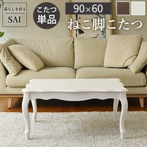 こたつ 猫脚 ねこ脚こたつテーブル 〔フローラ〕 105x60cm 長方形 新